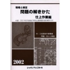 現場と検定問題の解きかた　２００２年版仕上作業編