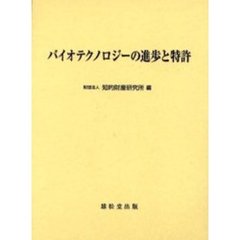 バイオテクノロジーの進歩と特許