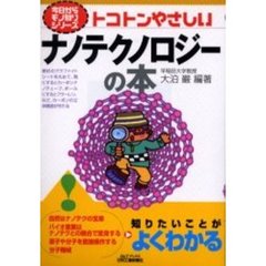 トコトンやさしいナノテクノロジーの本