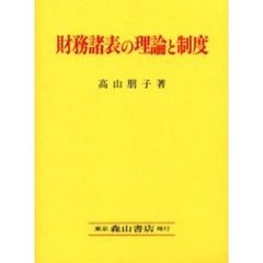 財務諸表の理論と制度