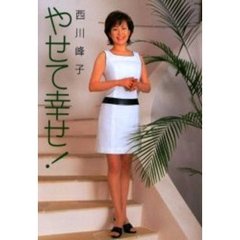 やせて幸せ！