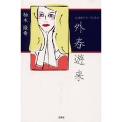 外春遊来