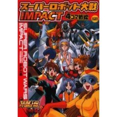 スーパーロボット大戦ＩＭＰＡＣＴ４コマ戦