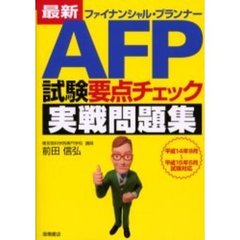 最新ＡＦＰ試験要点チェック実戦問題集　ファイナンシャル・プランナー