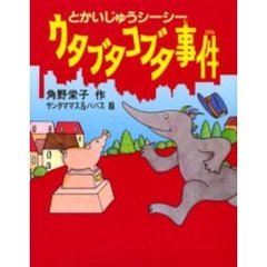 ウタブタコブタ事件　とかいじゅうシーシー