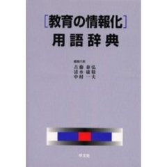 〈教育の情報化〉用語辞典