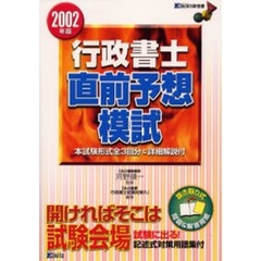 行政書士直前予想模試　本試験形式全３回分＆詳細解説付　２００２年度版