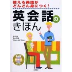 英会話のきほん　使える英語がどんどん身につく！