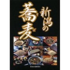 新潟の蕎麦