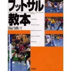 フットサル教本