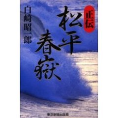 正伝・松平春嶽