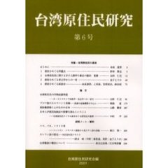 台湾原住民研究　第６号