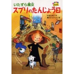 いたずら魔女スプリのたんじょう日
