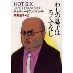 わしの息子はろくでなし