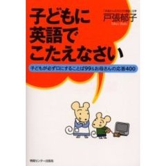 子どもに英語でこたえなさい ― 子どもが必ず口にすることば99&お母さんの応答400