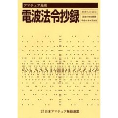 アマチュア局用電波法令抄録　〔２００２〕