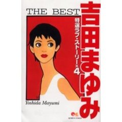 吉田まゆみＴＨＥ　ＢＥＳＴ　特選ラブ・ス