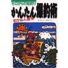 かんたん爆釣術　ゼロからの船釣り　釣り仙人直伝