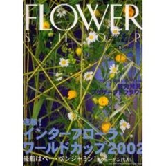 フラワーショップ　２００２ｖｏｌｕｍｅ８　特集・速報！インターフローラ・ワールドカップ２００２