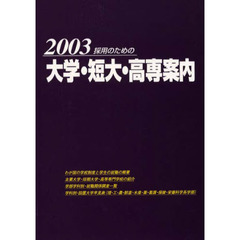 採用のための大学・短大・高専案内　２００３
