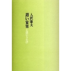 遐い宴楽（とほいうたげ）