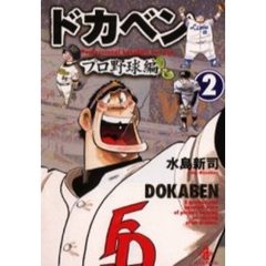 ドカベン　プロ野球編２