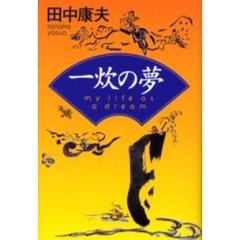 一炊の夢