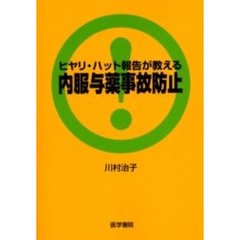 ヒヤリ・ハット報告が教える内服与薬事故防止