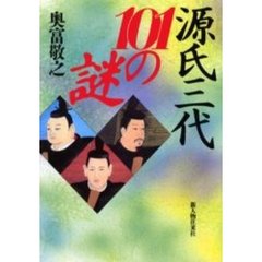 源氏三代１０１の謎
