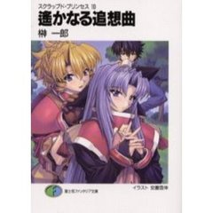 遥かなる追想曲