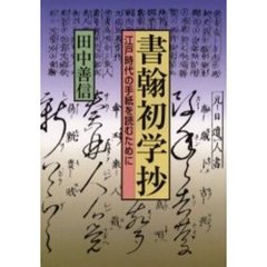 書翰初学抄　江戸時代の手紙を読むために