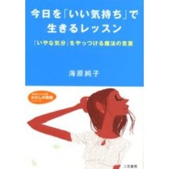 今日を「いい気持ち」で生きるレッスン