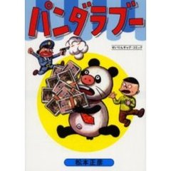 パンダラブー　復刻版