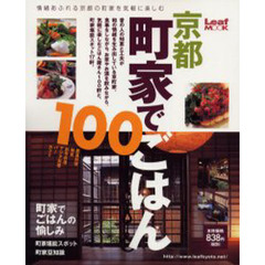 京都町家でごはん１００　情緒あふれる京都の町家を気軽に楽しむごはん屋さん１００軒と町家堪能スポット