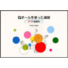 Ｇボールを使った運動　２７０の運動例