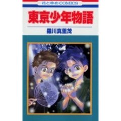 東京少年物語