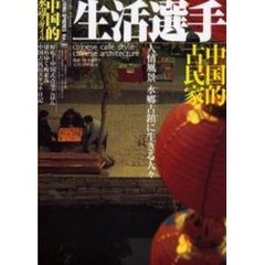 中国的水辺スタイル生活選手