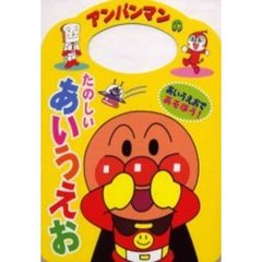 アンパンマンのたのしいあいうえお　あいうえおであそぼう！