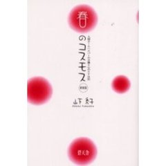 春のコスモス　人情ホームヘルパーの介護と心のケア日記
