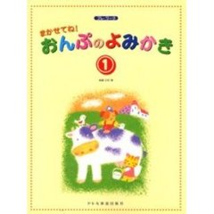 まかせてね！おんぷのよみかき　プレ・ワーク　１