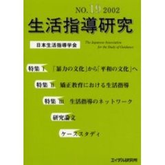 生活指導研究　Ｎｏ．１９