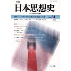 季刊日本思想史　６１　アメリカの日本研究－－現在・未来