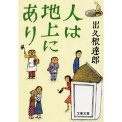 人は地上にあり