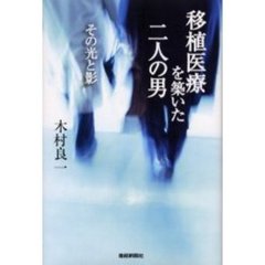 移植医療を築いた二人の男　その光と影