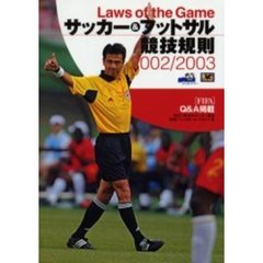 サッカー＆フットサル競技規則　２００２／２００３