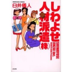 しわよせ人材派遣（株）