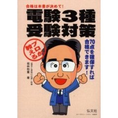 プロが教える電験３種受験対策　合格に必要な考え方と解法の筋道