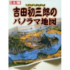 吉田初三郎のパノラマ地図　大正・昭和の鳥瞰図絵師