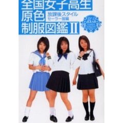 全国女子高生原色制服図鑑　放課後スタイル　２　セーラー服編