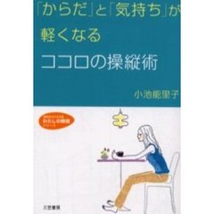 「からだ」と「気持ち」が軽くなるココロの操縦術